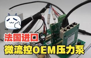 企业优选！法国Fluigent OEM多功能高精密微流控压力泵F-OEM.jpg